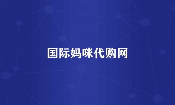 国际妈咪代购网