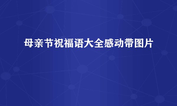 母亲节祝福语大全感动带图片