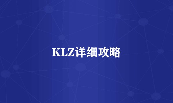KLZ详细攻略
