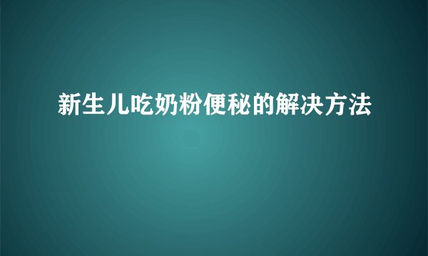 新生儿吃奶粉便秘的解决方法