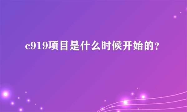 c919项目是什么时候开始的？