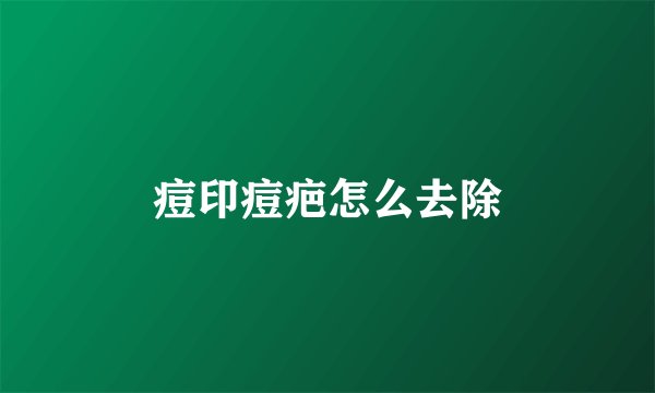 痘印痘疤怎么去除