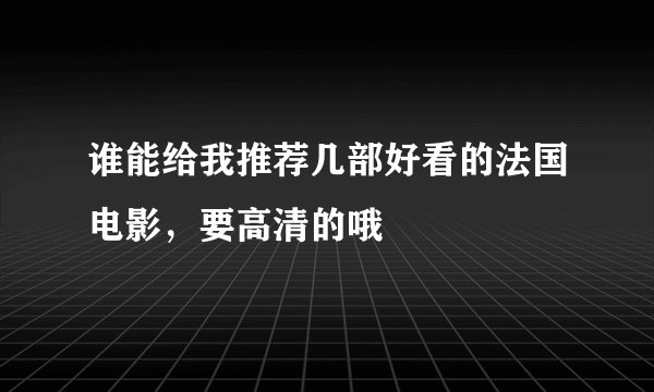 谁能给我推荐几部好看的法国电影，要高清的哦