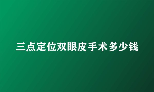 三点定位双眼皮手术多少钱