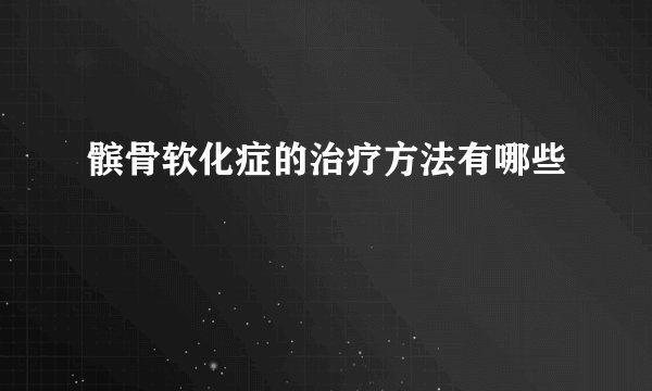 髌骨软化症的治疗方法有哪些
