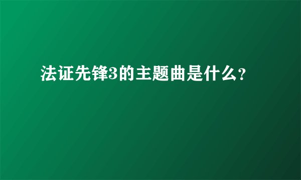 法证先锋3的主题曲是什么?