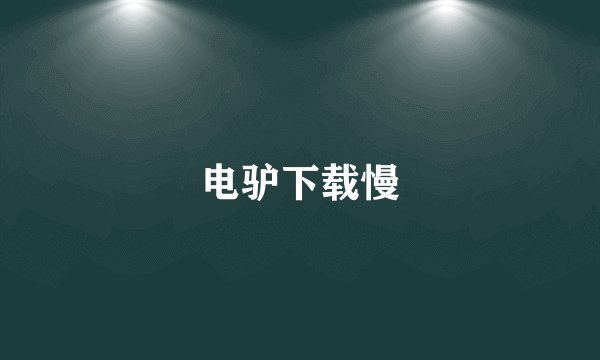 电驴下载慢