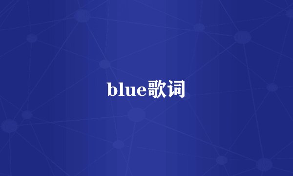 blue歌词
