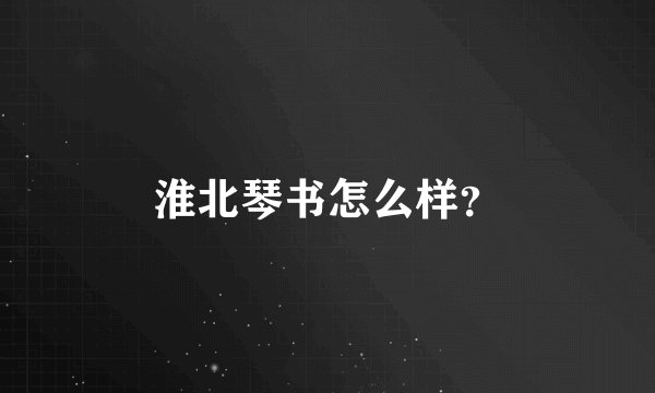 淮北琴书怎么样？