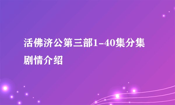 活佛济公第三部1-40集分集剧情介绍