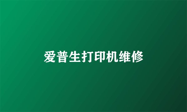爱普生打印机维修