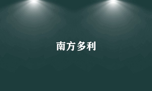 南方多利