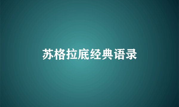 苏格拉底经典语录