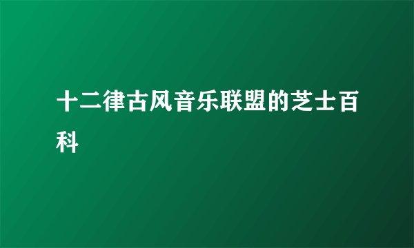 十二律古风音乐联盟的芝士百科