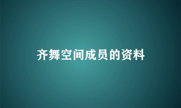 齐舞空间成员的资料