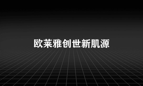欧莱雅创世新肌源