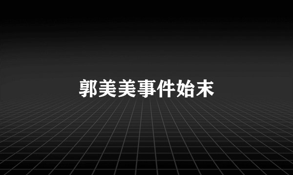 郭美美事件始末