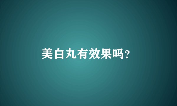 美白丸有效果吗？