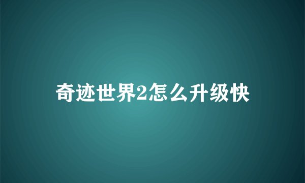 奇迹世界2怎么升级快