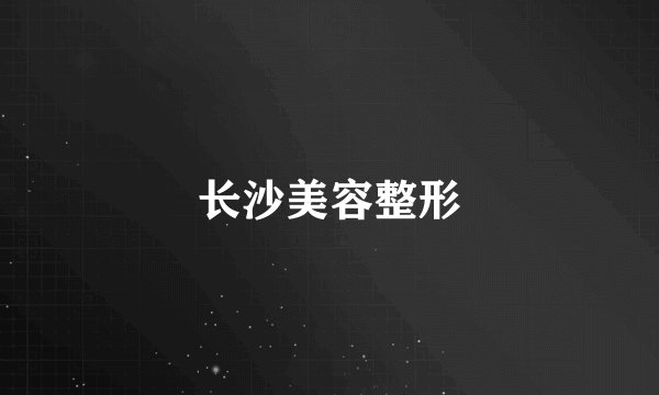 长沙美容整形