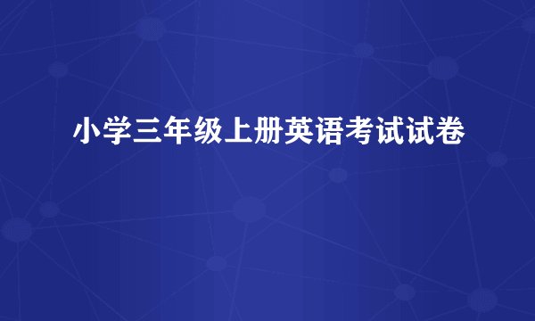 小学三年级上册英语考试试卷