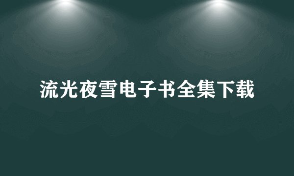 流光夜雪电子书全集下载