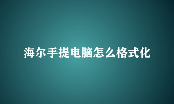 海尔手提电脑怎么格式化