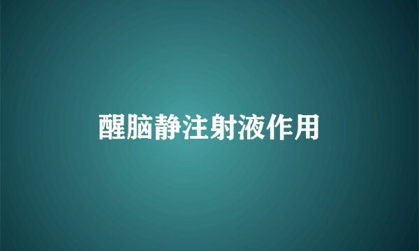 醒脑静注射液作用