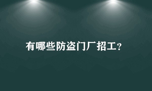 有哪些防盗门厂招工？