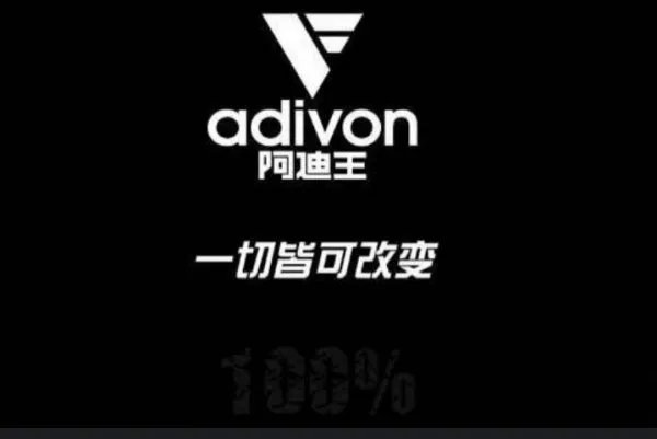 阿迪王