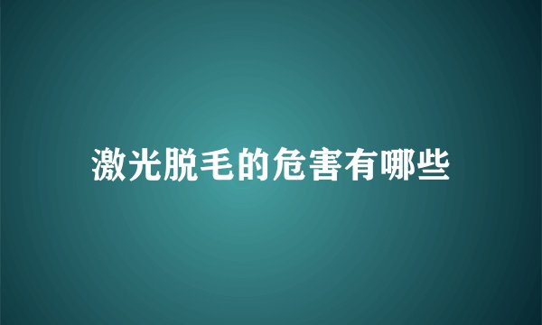 激光脱毛的危害有哪些