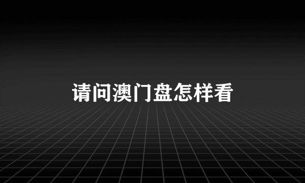 请问澳门盘怎样看