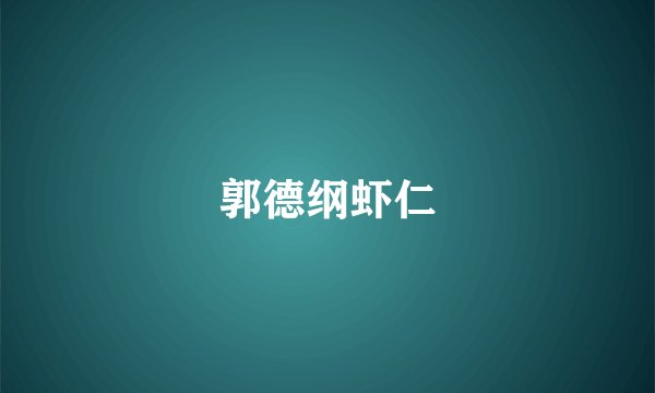 郭德纲虾仁
