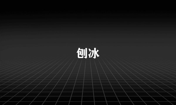 刨冰