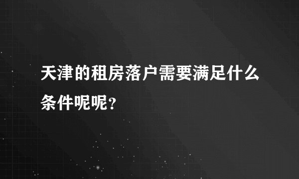 天津的租房落户需要满足什么条件呢呢?