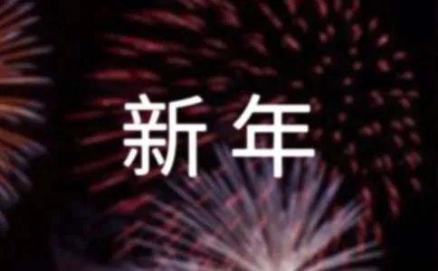 幼儿园新年寄语