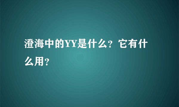 澄海中的YY是什么？它有什么用？