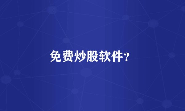 免费炒股软件？