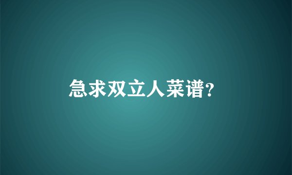 急求双立人菜谱？