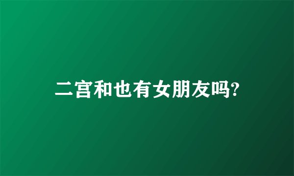 二宫和也有女朋友吗?