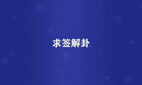 求签解卦
