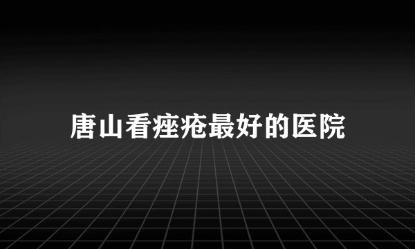 唐山看痤疮最好的医院