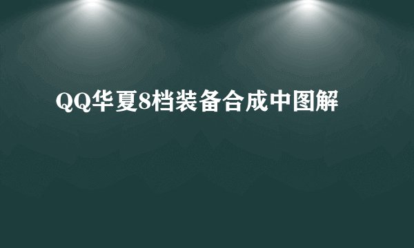 QQ华夏8档装备合成中图解