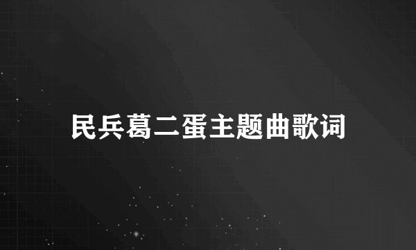 民兵葛二蛋主题曲歌词