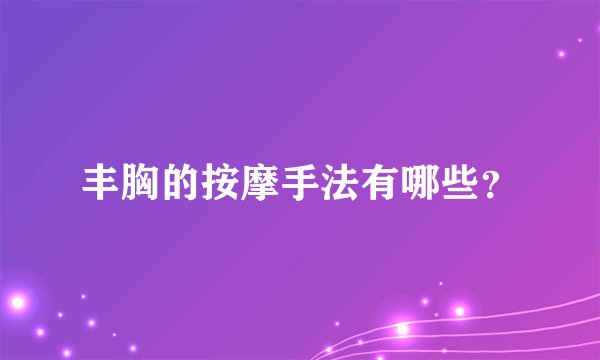 丰胸的按摩手法有哪些？