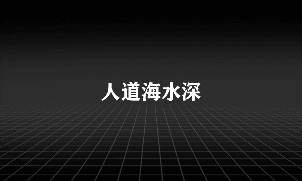 人道海水深