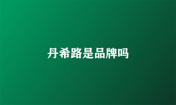 丹希路是品牌吗