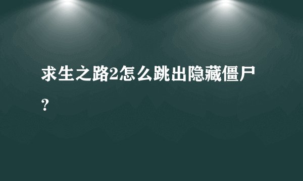 求生之路2怎么跳出隐藏僵尸？