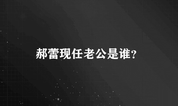 郝蕾现任老公是谁？