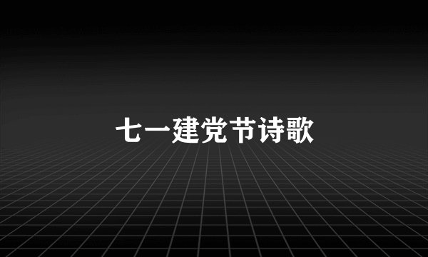 七一建党节诗歌